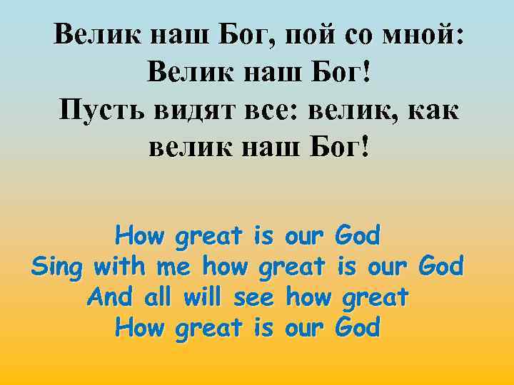 Велик наш Бог, пой со мной: Велик наш Бог! Пусть видят все: велик, как