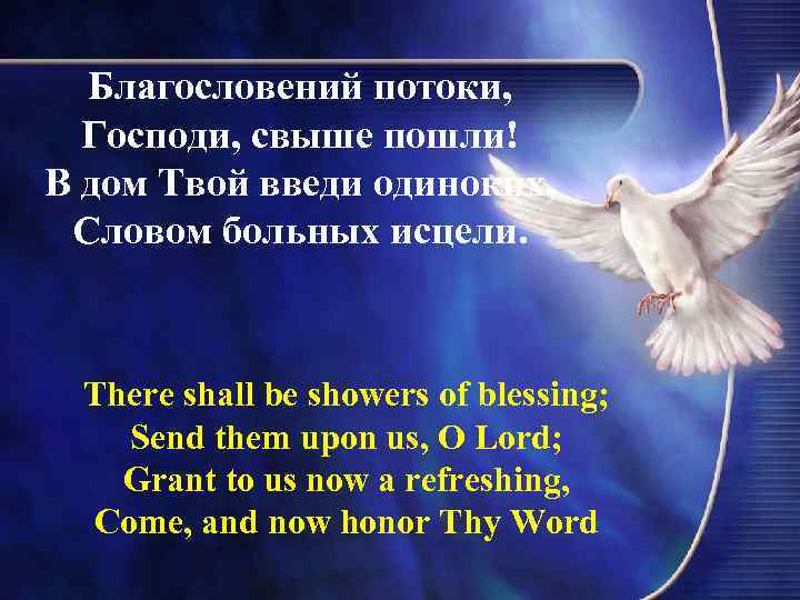 Благословений потоки, Господи, свыше пошли! В дом Твой введи одиноких, Словом больных исцели. There
