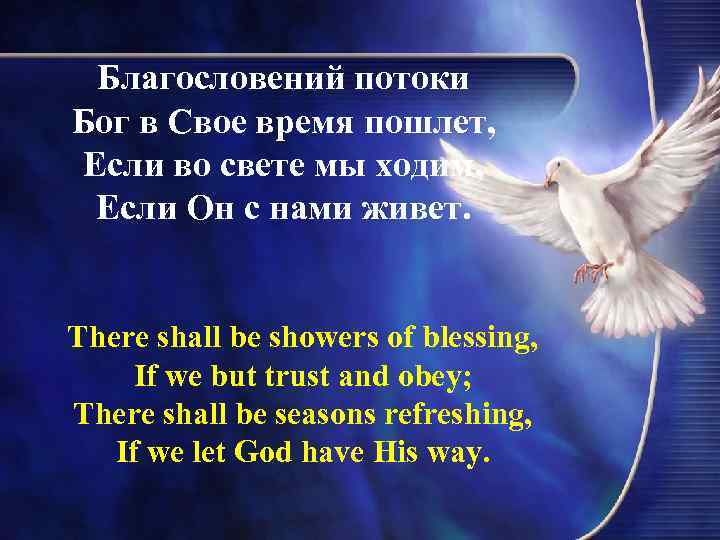 Благословений потоки Бог в Свое время пошлет, Если во свете мы ходим, Если Он