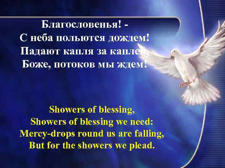Благословенья! С неба польются дождем! Падают капля за каплей, Боже, потоков мы ждем! Showers