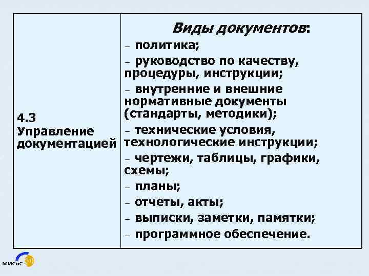 Виды документов: политика; − руководство по качеству, процедуры, инструкции; − внутренние и внешние нормативные