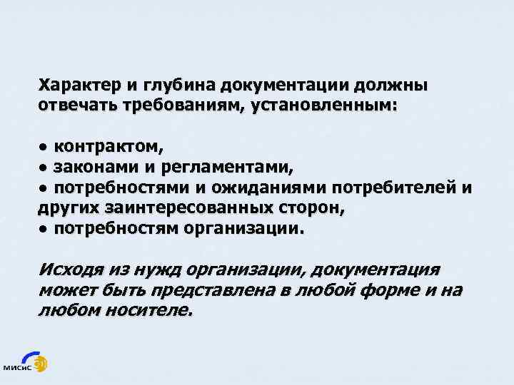 Характер и глубина документации должны отвечать требованиям, установленным: ● контрактом, ● законами и регламентами,