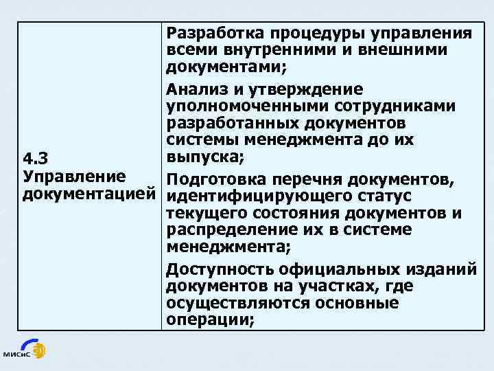 Разработка процедуры управления всеми внутренними и внешними документами; Анализ и утверждение уполномоченными сотрудниками разработанных