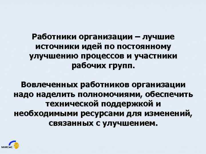 Работники организации – лучшие источники идей по постоянному улучшению процессов и участники рабочих групп.