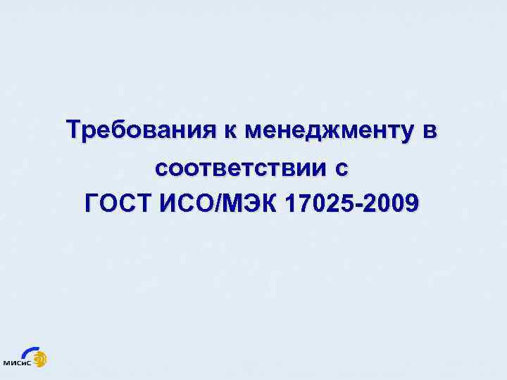 Требования к менеджменту в соответствии с ГОСТ ИСО/МЭК 17025 -2009 