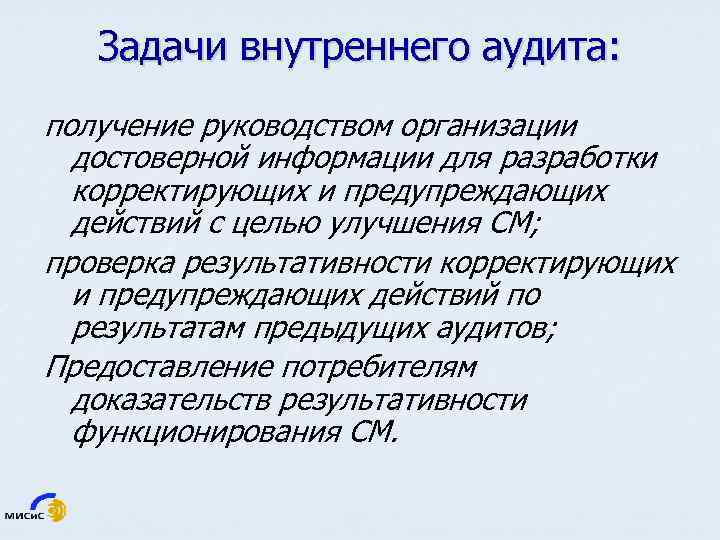 Задачи внутреннего аудита: получение руководством организации достоверной информации для разработки корректирующих и предупреждающих действий