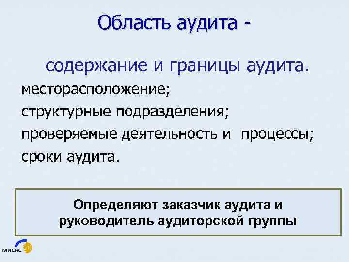 Область аудита - содержание и границы аудита. месторасположение; структурные подразделения; проверяемые деятельность и процессы;