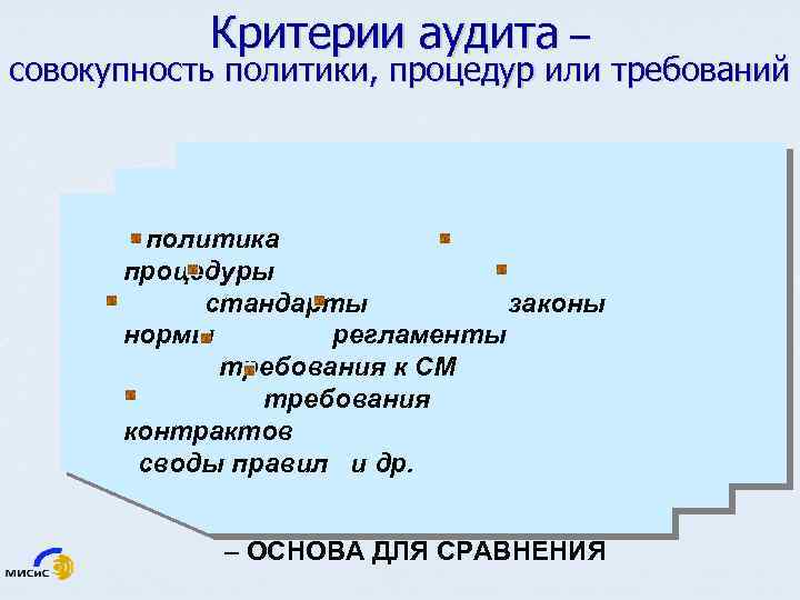 Критерии аудита – совокупность политики, процедур или требований политика процедуры стандарты законы нормы регламенты