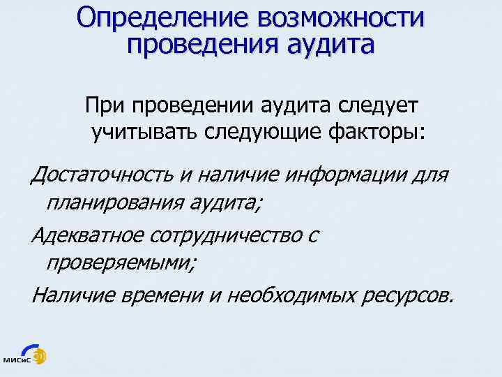 Определение возможности проведения аудита При проведении аудита следует учитывать следующие факторы: Достаточность и наличие