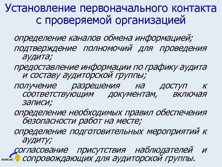 Установление первоначального контакта с проверяемой организацией определение каналов обмена информацией; подтверждение полномочий для проведения