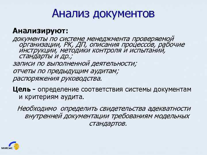 Анализ документов Анализируют: документы по системе менеджмента проверяемой организации, РК, ДП, описания процессов, рабочие