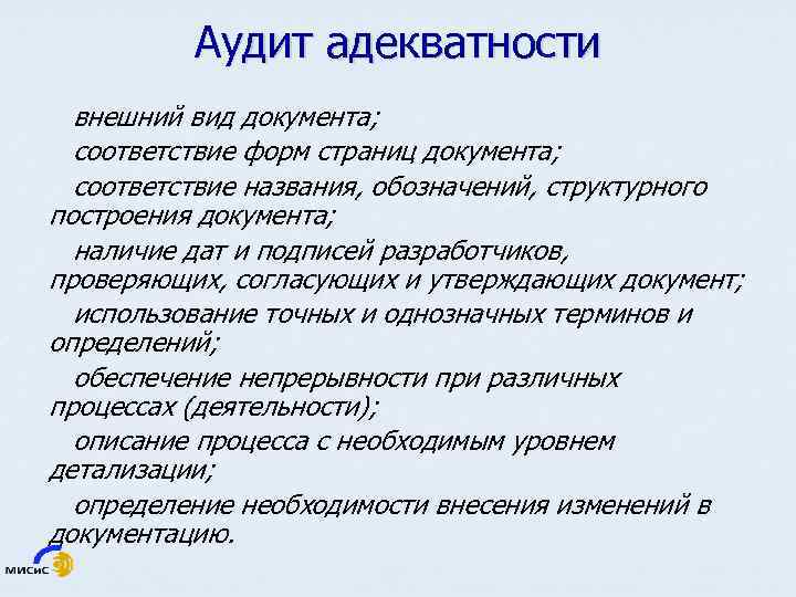 Аудит адекватности внешний вид документа; соответствие форм страниц документа; соответствие названия, обозначений, структурного построения