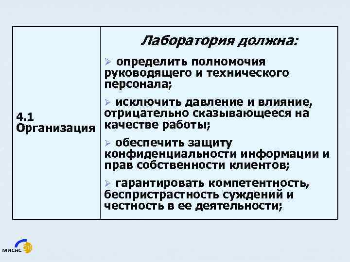 Лаборатория должна: Ø определить полномочия руководящего и технического персонала; исключить давление и влияние, отрицательно