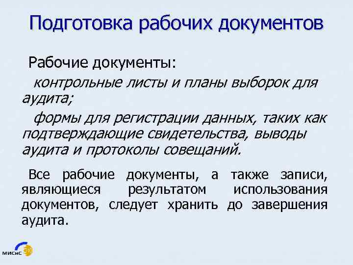 Подготовка рабочих документов Рабочие документы: контрольные листы и планы выборок для аудита; формы для