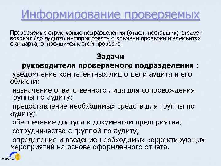 Информирование проверяемых Проверяемые структурные подразделения (отдел, поставщик) следует вовремя (до аудита) информировать о времени