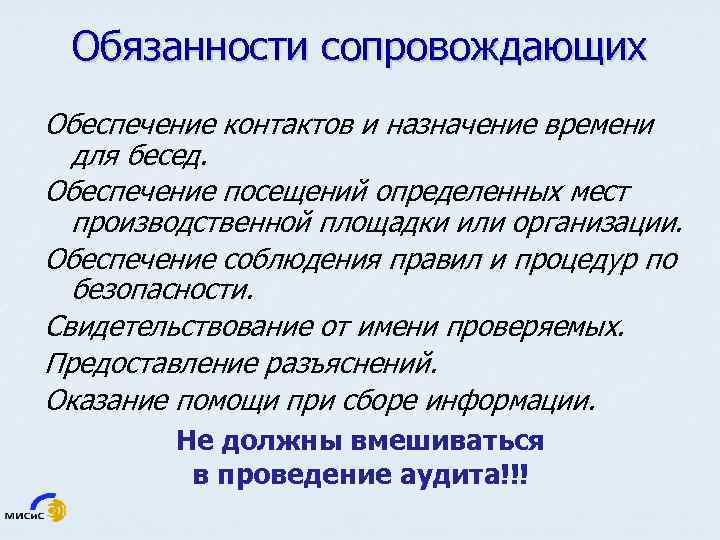 Обязанности сопровождающих Обеспечение контактов и назначение времени для бесед. Обеспечение посещений определенных мест производственной