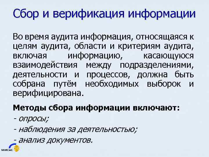 Сбор и верификация информации Во время аудита информация, относящаяся к целям аудита, области и