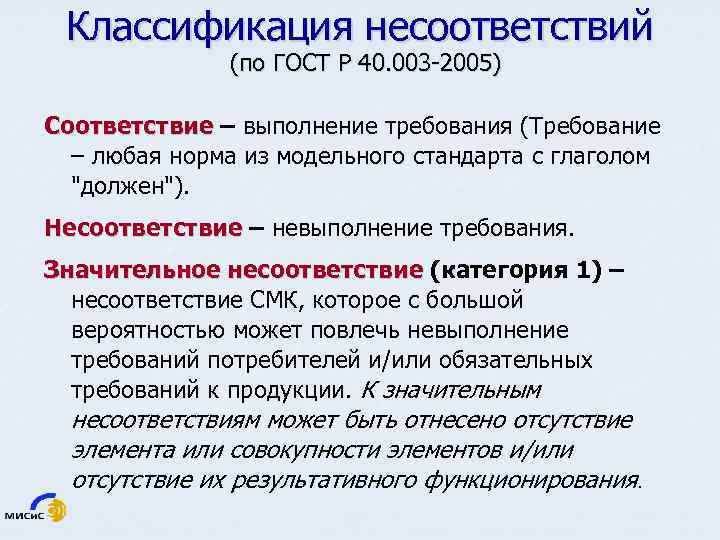 Соответствие выполнение требования. Классификация несоответствий. Несоответствие ГОСТУ. Классификатор несоответствий. Несоответствие по ГОСТ.