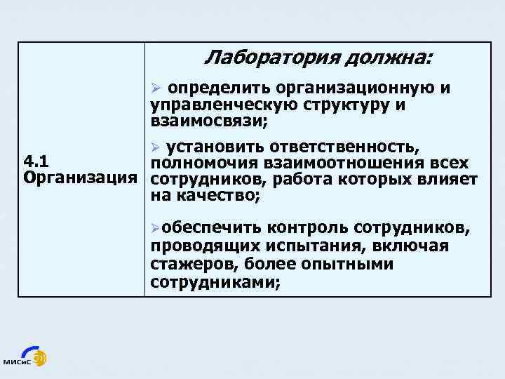 Лаборатория должна: Ø определить организационную и управленческую структуру и взаимосвязи; установить ответственность, 4. 1