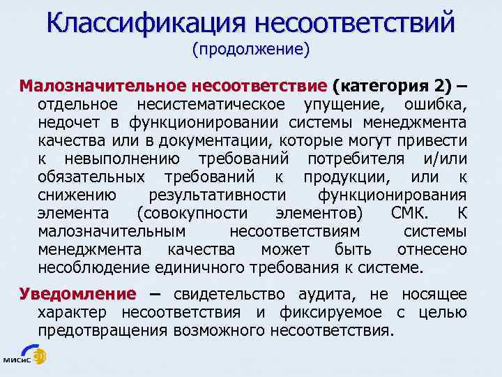 Классификация несоответствий (продолжение) Малозначительное несоответствие (категория 2) – отдельное несистематическое упущение, ошибка, недочет в