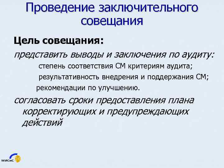 Проведение заключительного совещания Цель совещания: представить выводы и заключения по аудиту: степень соответствия СМ