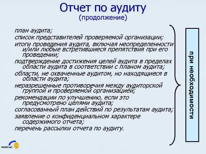 Отчет по аудиту (продолжение) при необходимости план аудита; список представителей проверяемой организации; итоги проведения