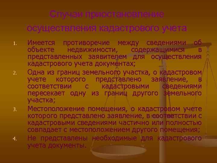 Случаи приостановление осуществления кадастрового учета 1. 2. 3. 4. Имеется противоречие между сведениями об