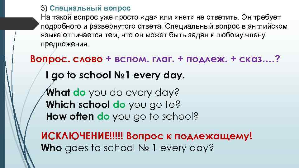 3) Специальный вопрос На такой вопрос уже просто «да» или «нет» не ответить. Он