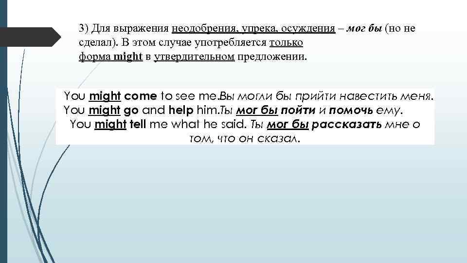 3) Для выражения неодобрения, упрека, осуждения – мог бы (но не сделал). В этом