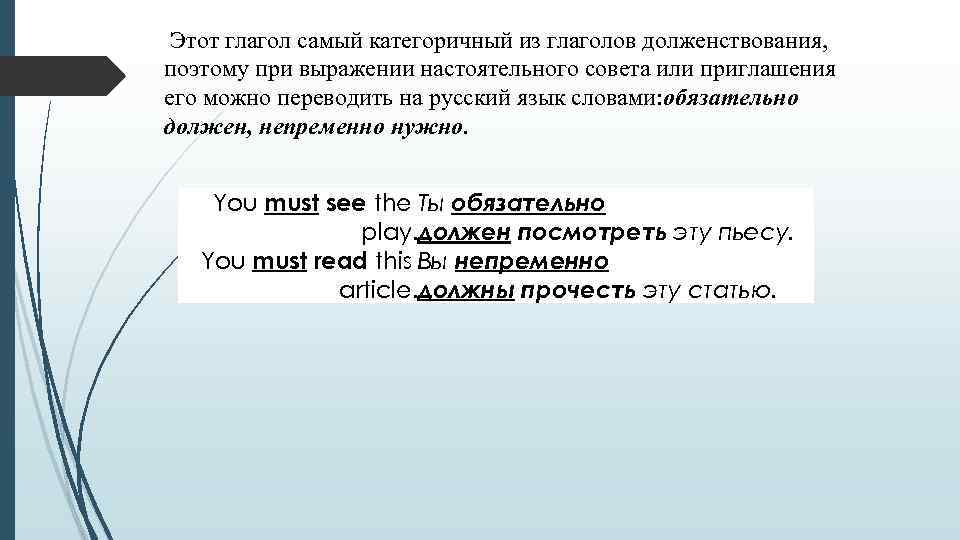  Этот глагол самый категоричный из глаголов долженствования, поэтому при выражении настоятельного совета или