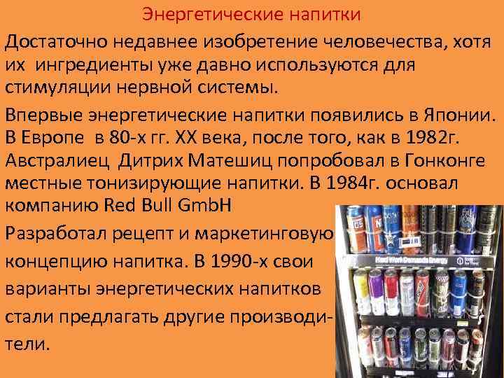 Энергетические напитки Достаточно недавнее изобретение человечества, хотя их ингредиенты уже давно используются для стимуляции