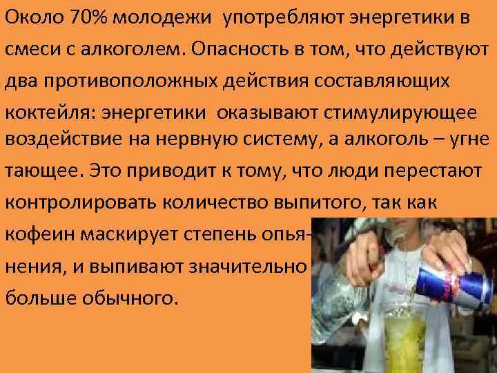 Около 70% молодежи употребляют энергетики в смеси с алкоголем. Опасность в том, что действуют