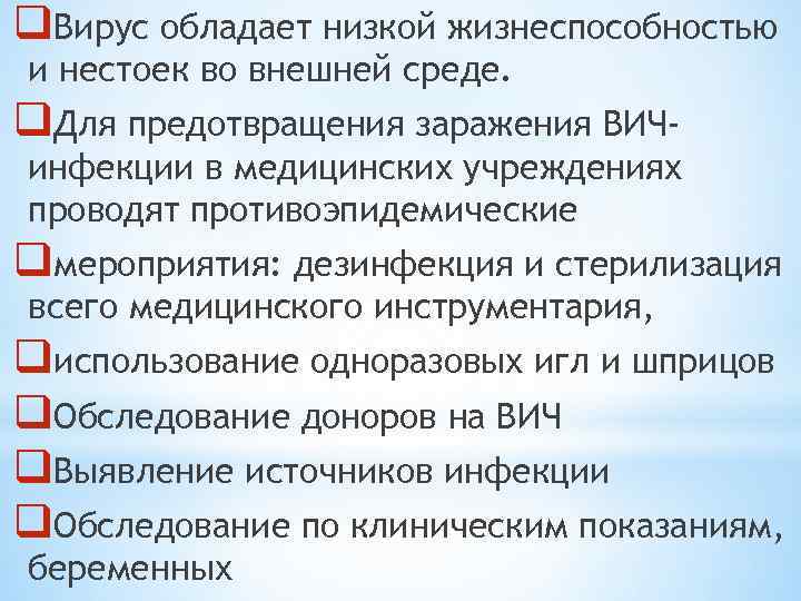 q. Вирус обладает низкой жизнеспособностью и нестоек во внешней среде. q. Для предотвращения заражения