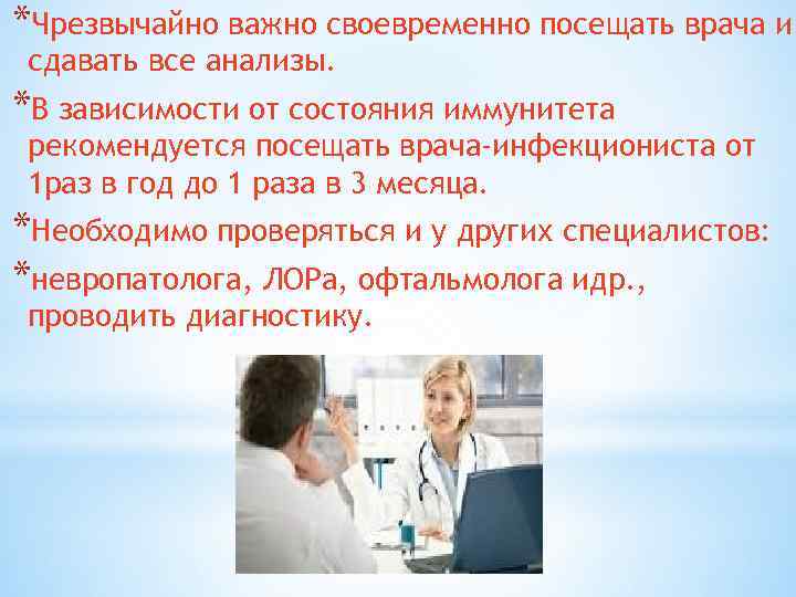 *Чрезвычайно важно своевременно посещать врача и сдавать все анализы. *В зависимости от состояния иммунитета