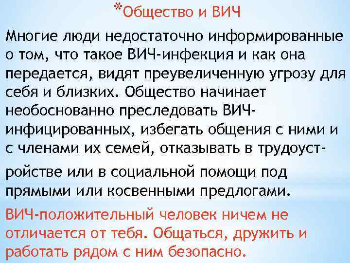 *Общество и ВИЧ Многие люди недостаточно информированные о том, что такое ВИЧ-инфекция и как