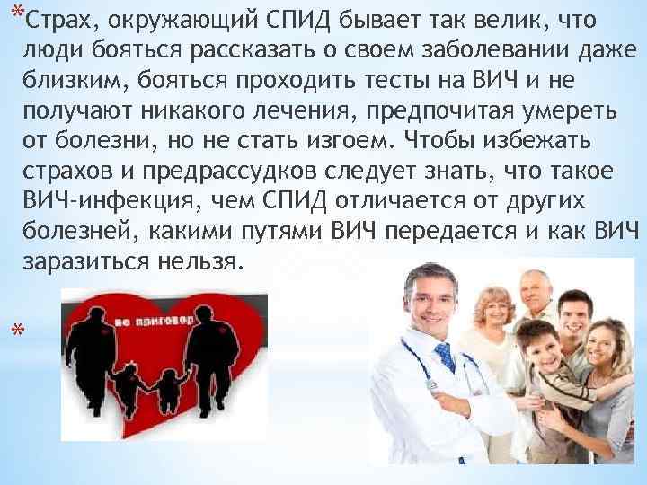*Страх, окружающий СПИД бывает так велик, что люди бояться рассказать о своем заболевании даже