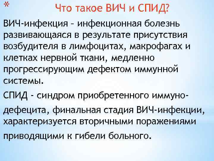 * Что такое ВИЧ и СПИД? ВИЧ-инфекция – инфекционная болезнь развивающаяся в результате присутствия