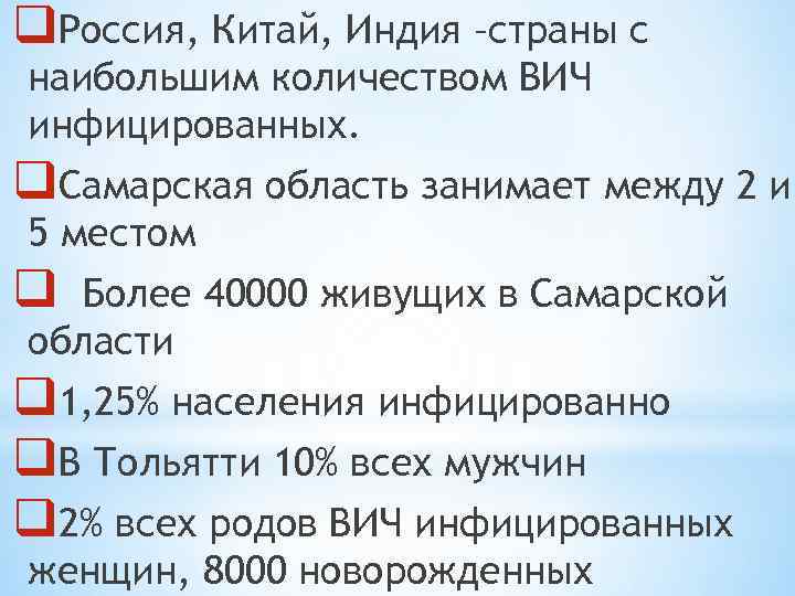 q. Россия, Китай, Индия –страны с наибольшим количеством ВИЧ инфицированных. q. Самарская область занимает