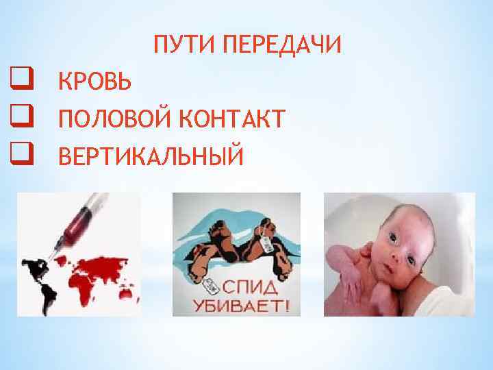 ПУТИ ПЕРЕДАЧИ q q q КРОВЬ ПОЛОВОЙ КОНТАКТ ВЕРТИКАЛЬНЫЙ 