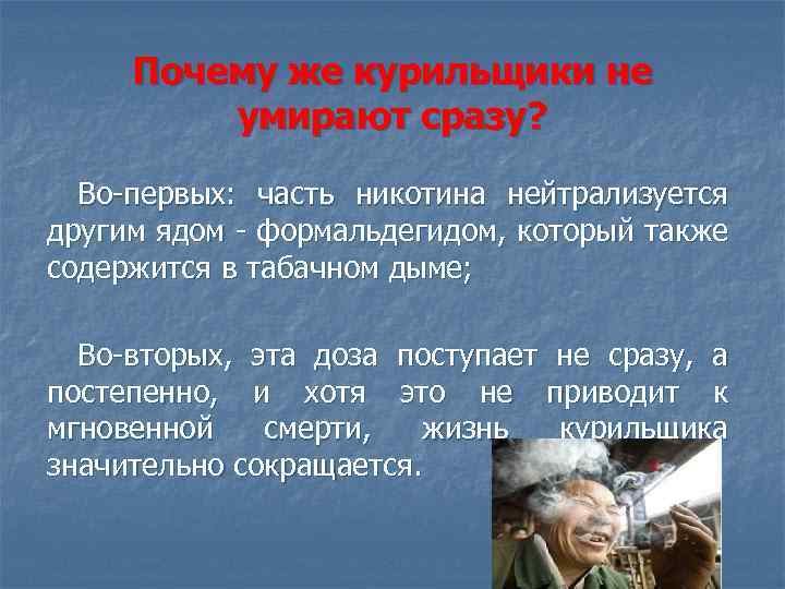 Почему же курильщики не умирают сразу? Во-первых: часть никотина нейтрализуется другим ядом - формальдегидом,