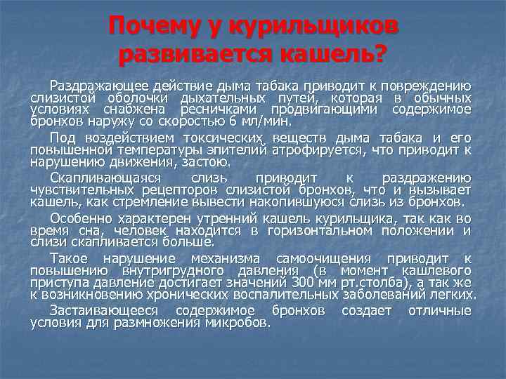 Почему у курильщиков развивается кашель? Раздражающее действие дыма табака приводит к повреждению слизистой оболочки