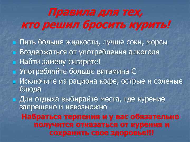 Правила для тех, кто решил бросить курить! n n n Пить больше жидкости, лучше