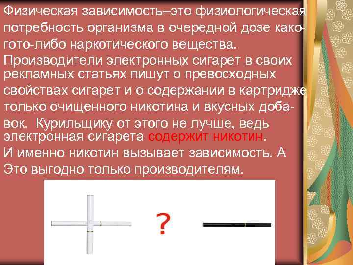 Физическая зависимость–это физиологическая потребность организма в очередной дозе какогото-либо наркотического вещества. Производители электронных сигарет