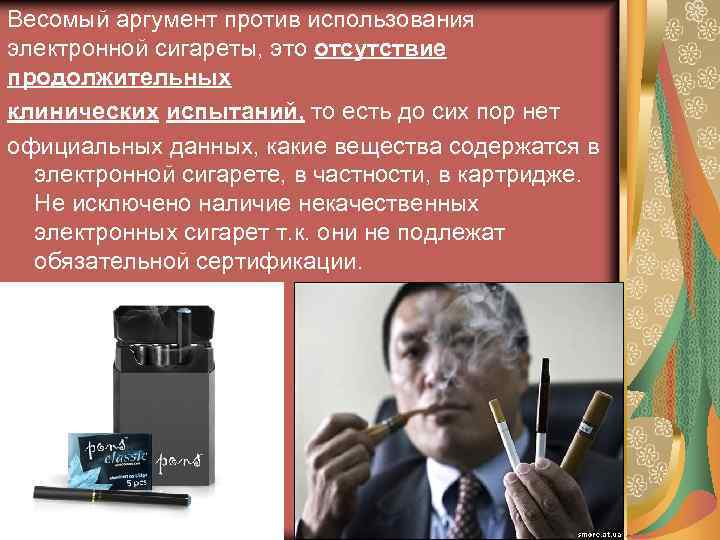 Весомый аргумент против использования электронной сигареты, это отсутствие продолжительных клинических испытаний, то есть до