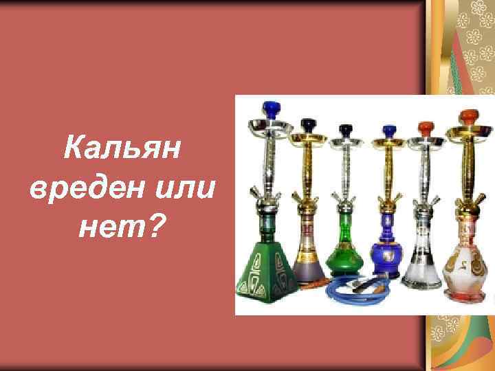 Кальян вреден или нет? 