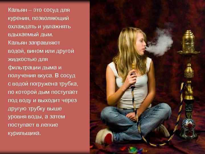 Кальян – это сосуд для курения, позволяющий охлаждать и увлажнять вдыхаемый дым. Кальян заправляют