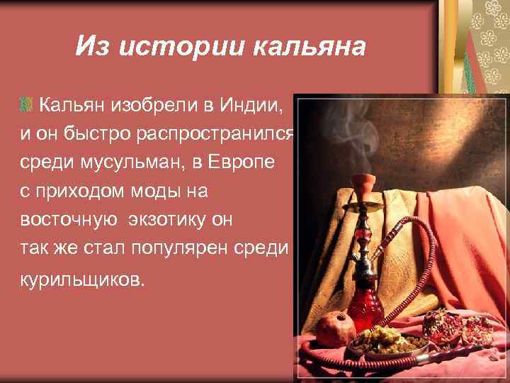 Из истории кальяна Кальян изобрели в Индии, и он быстро распространился среди мусульман, в