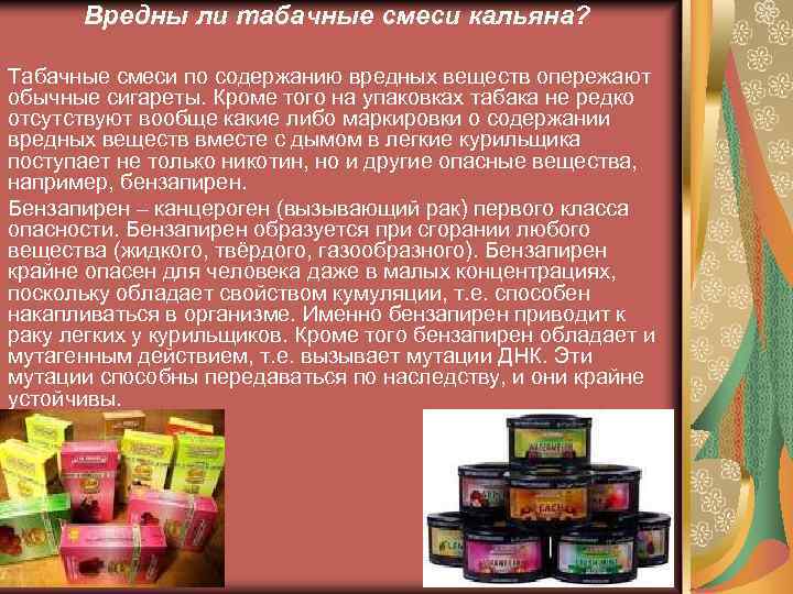 Вредны ли табачные смеси кальяна? Табачные смеси по содержанию вредных веществ опережают обычные сигареты.