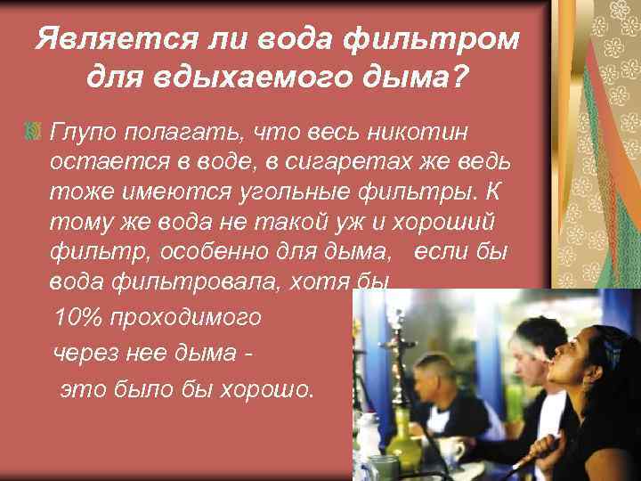 Является ли вода фильтром для вдыхаемого дыма? Глупо полагать, что весь никотин остается в