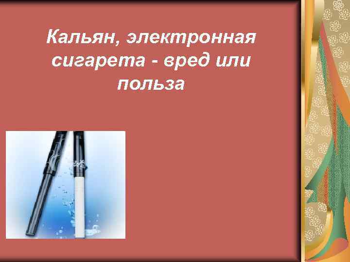 Кальян, электронная сигарета - вред или польза 